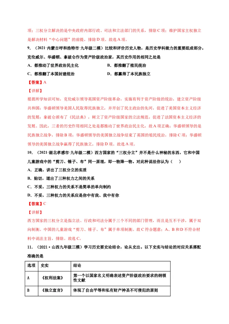 第六单元资本主义制度的初步确立（选拔卷）（解析版）_1、初中学习资料_4-7、历史_4-7-5、初三历史上册_2、单元测试（14份）