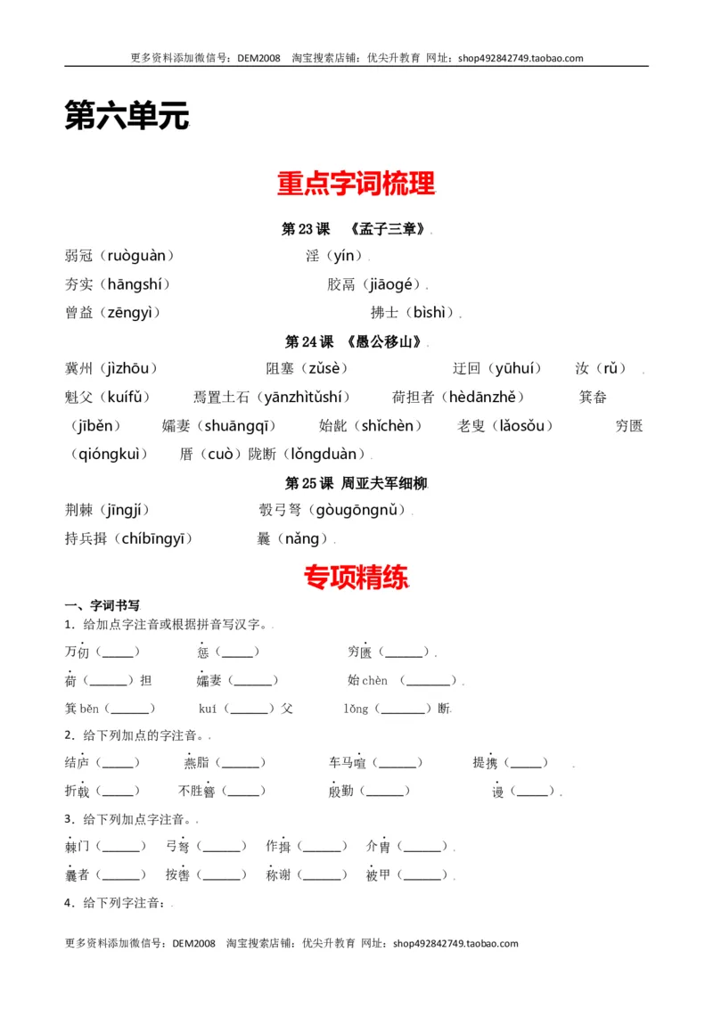 第六单元-八年级语文上册重点字词梳理与专项精练（部编版）（原卷版）_1、初中学习资料_4-1、语文_4-1-3、初二语文上册_部编语文八年级上单元试卷（018份）