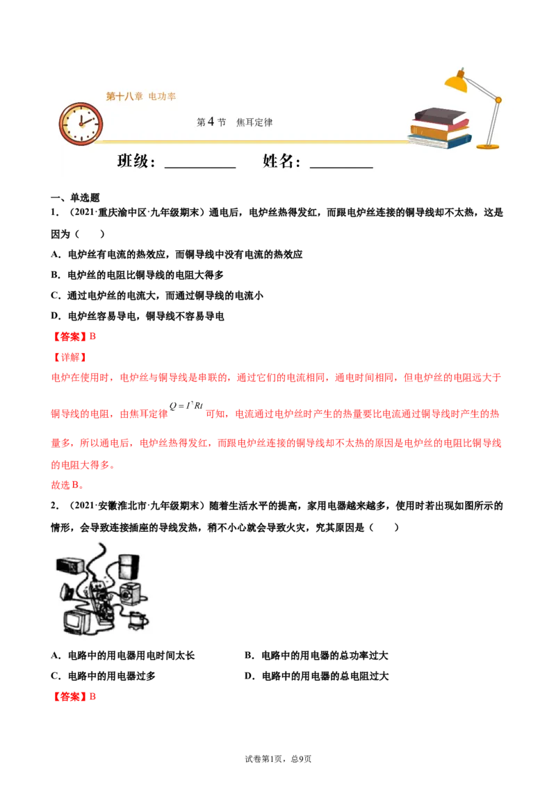 焦耳定律（基础练）（解析版）_1、初中学习资料_4-4、物理_4-4-5、初三物理全册_2024更新_4人教物理试卷9全册同步课时练习新