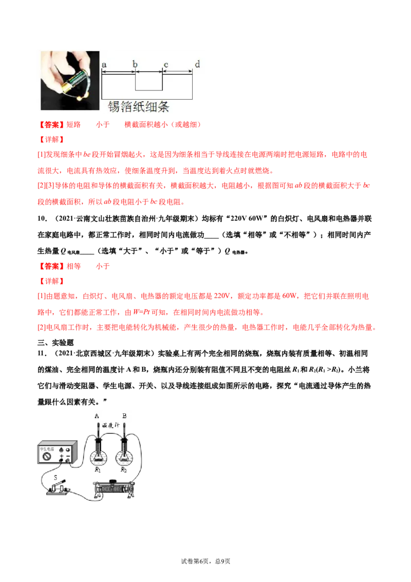焦耳定律（基础练）（解析版）_1、初中学习资料_4-4、物理_4-4-5、初三物理全册_2024更新_4人教物理试卷9全册同步课时练习新
