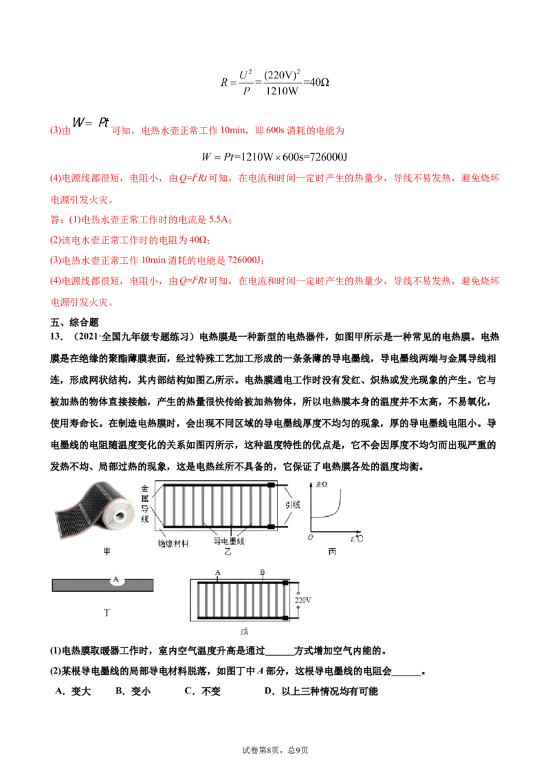 焦耳定律（基础练）（解析版）_1、初中学习资料_4-4、物理_4-4-5、初三物理全册_2024更新_4人教物理试卷9全册同步课时练习新