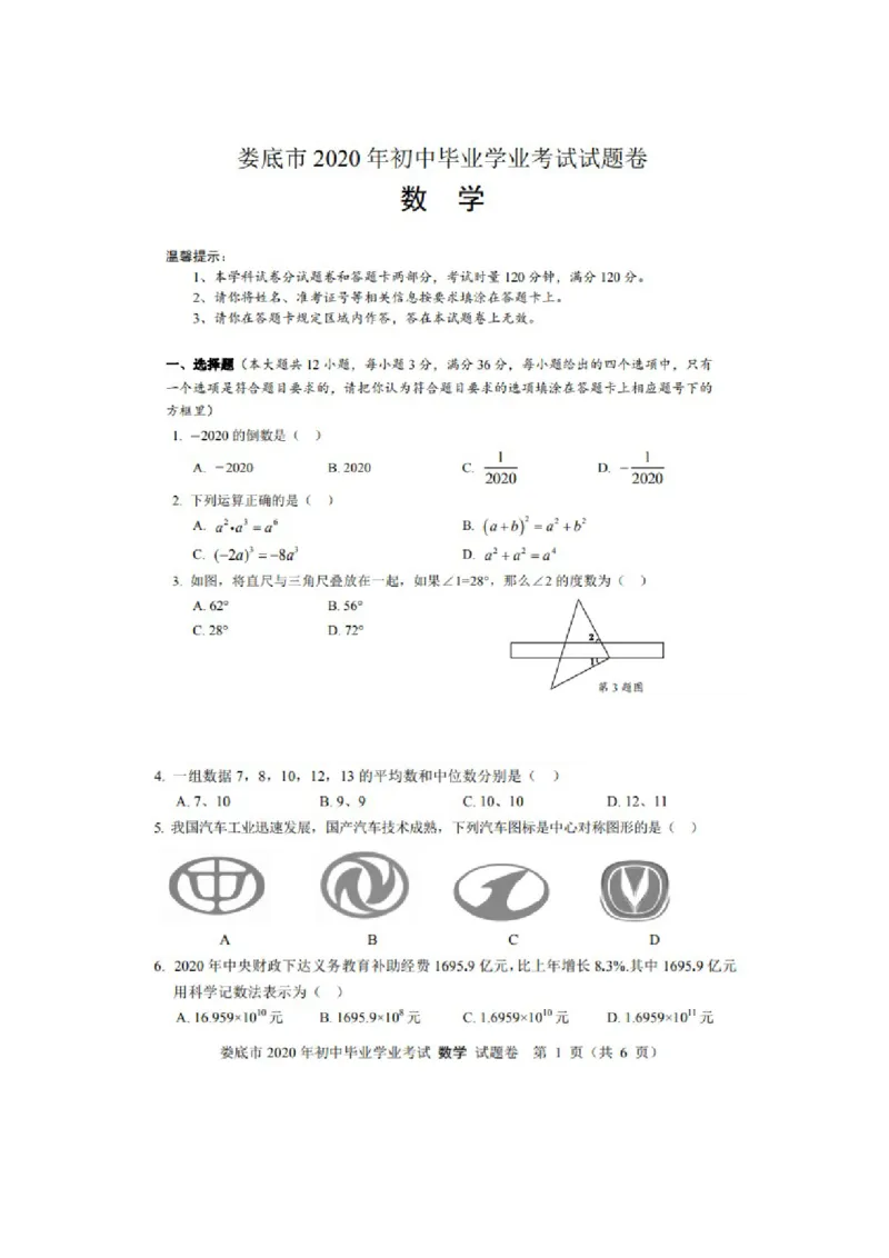 湖南娄底-扫描真题_1、初中学习资料_2024秋改版_七上数学最新版课件_北师大版七上课课件_数学中考真题卷（2019-2023）_2020年中考数学试卷_湖南