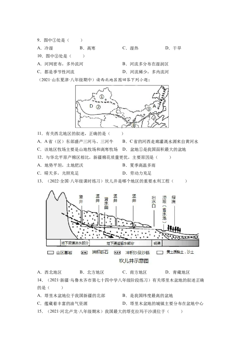第八章西北地区（A卷&bull;夯实基础）-2021-2022学年八年级地理下册同步单元AB卷（人教版）（原卷版）_1、初中学习资料_4-8、地理_4-8-4、初二地理下册_2.地理8下单元测试（15份）
