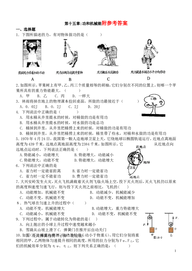 物理全册《功和机械能》单元测试题人教版_1、初中学习资料_4-4、物理_4-4-4、初二物理下册_2023更新_人教初中物理8下单元期中期末_第5单元