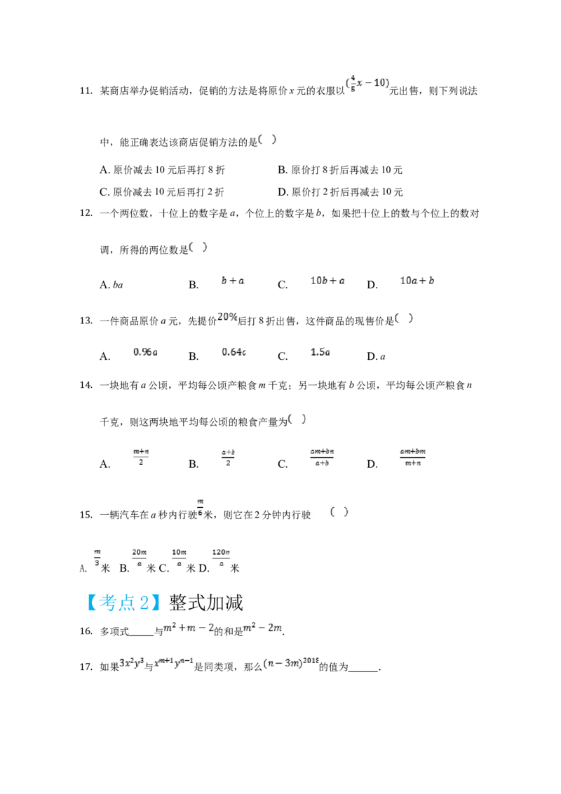 第二章整式的加减（重点难点易错点查漏补缺集合）（原卷版）_1、初中学习资料_4-2、数学_4-2-1、初一数学上册_人教数学七年级上培优强化（014份）