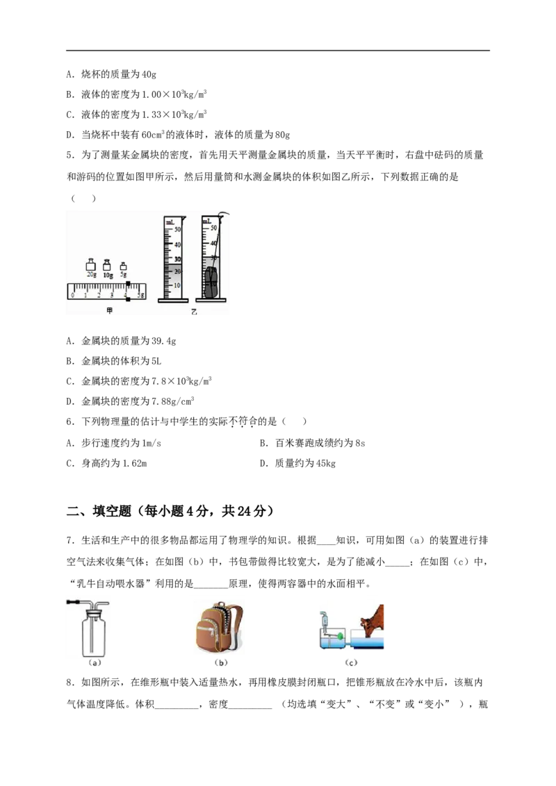 第六单元《质量与密度》达标检测卷（原卷版）_1、初中学习资料_4-4、物理_4-4-3、初二物理上册_人教版物理八年级上单元试卷（054份）_单元试卷第4套06份