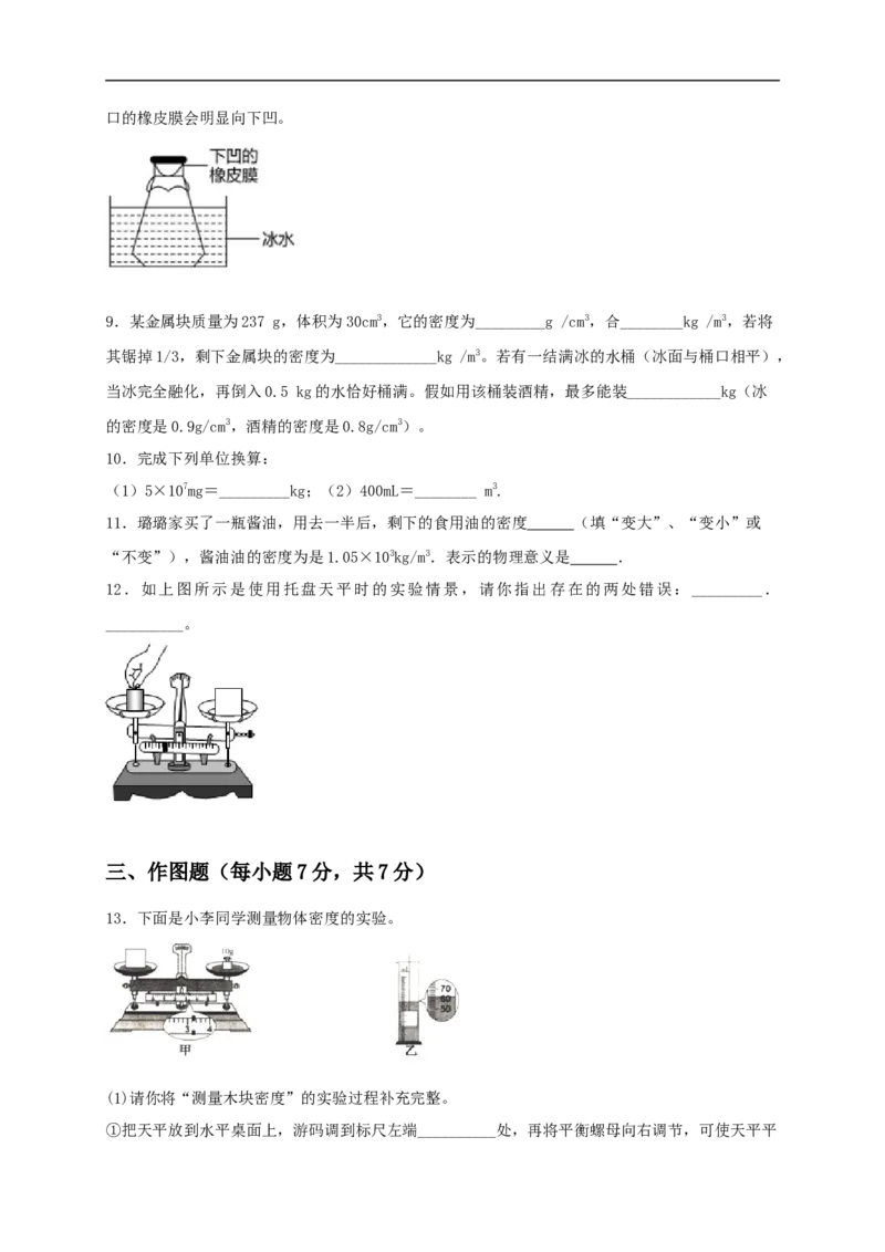 第六单元《质量与密度》达标检测卷（原卷版）_1、初中学习资料_4-4、物理_4-4-3、初二物理上册_人教版物理八年级上单元试卷（054份）_单元试卷第4套06份