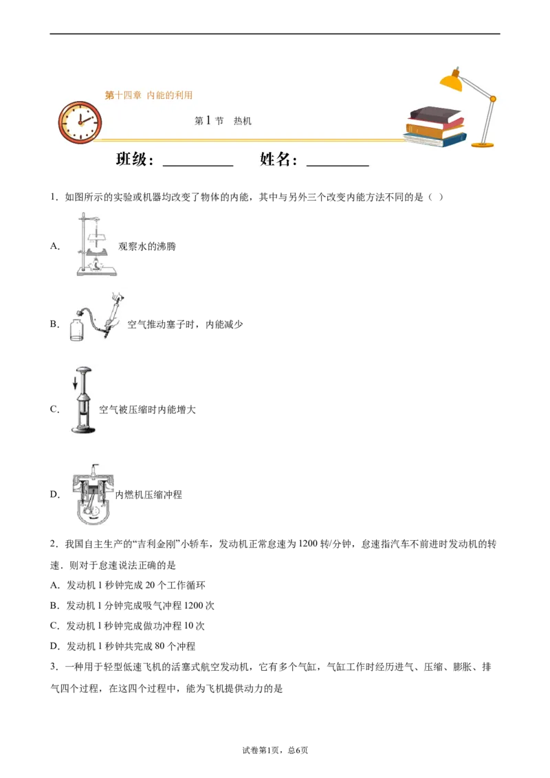 热机（基础练）（原卷版）_1、初中学习资料_4-4、物理_4-4-5、初三物理全册_2024更新_4人教物理试卷9全册同步课时练习新