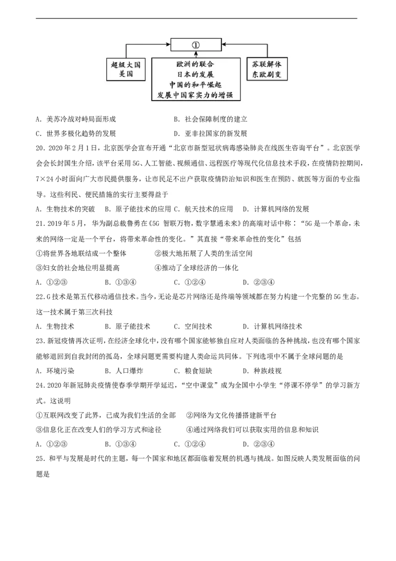 第六单元走向和平发展的世界（A卷）（原卷版）_1、初中学习资料_4-7、历史_4-7-6、初三历史下册_2、单元测试（7份）_第六单元走向和平发展的世界（A卷）（原卷版+解析版）