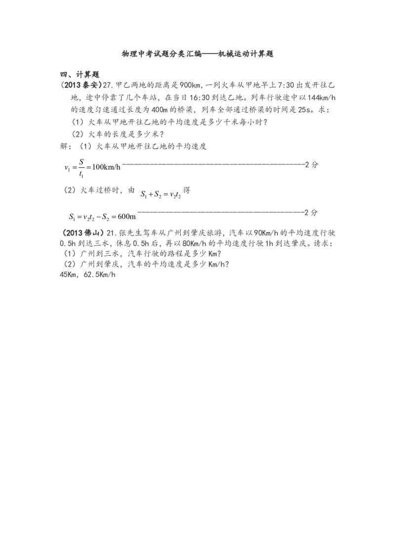物理中考试题分类_汇编&mdash;&mdash;机械运动计算题_1、初中学习资料_4-4、物理_4-4-3、初二物理上册_2023更新_人教初中物理8上单元期中期末试题_第1单元