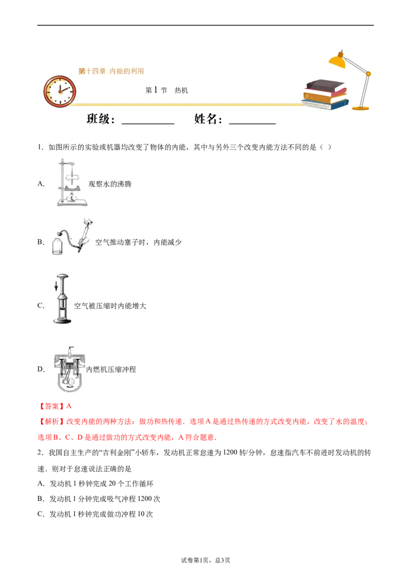 热机（基础练）（解析版）_1、初中学习资料_4-4、物理_4-4-5、初三物理全册_2024更新_4人教物理试卷9全册同步课时练习新