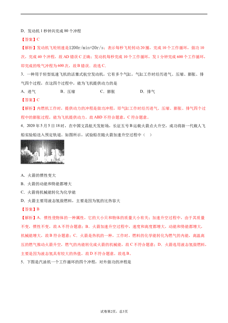 热机（基础练）（解析版）_1、初中学习资料_4-4、物理_4-4-5、初三物理全册_2024更新_4人教物理试卷9全册同步课时练习新
