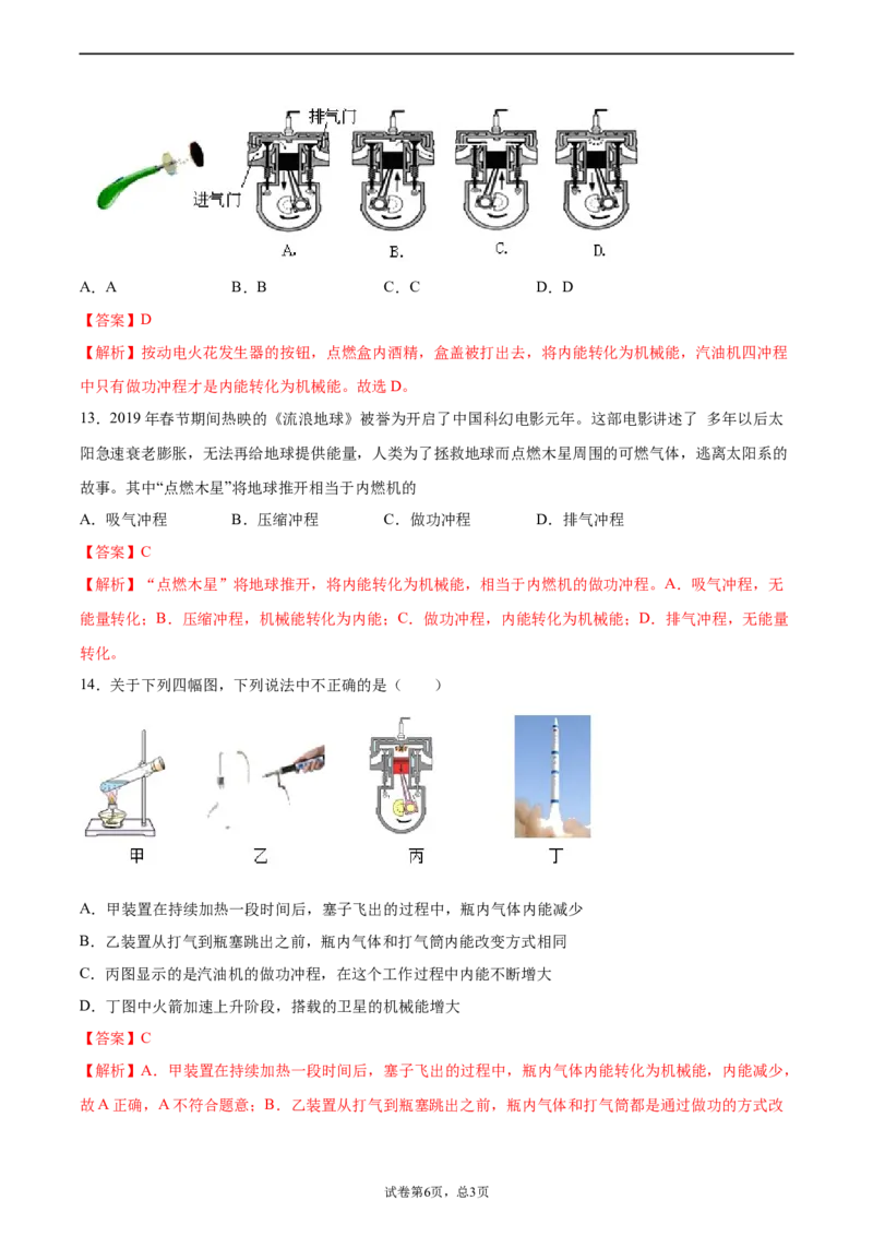 热机（基础练）（解析版）_1、初中学习资料_4-4、物理_4-4-5、初三物理全册_2024更新_4人教物理试卷9全册同步课时练习新
