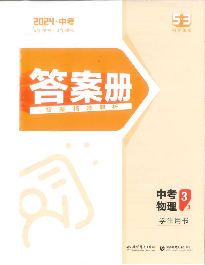 物理答案册_1、初中学习资料_24秋试卷_（2024）5年中考3年模拟中考版_五三物理