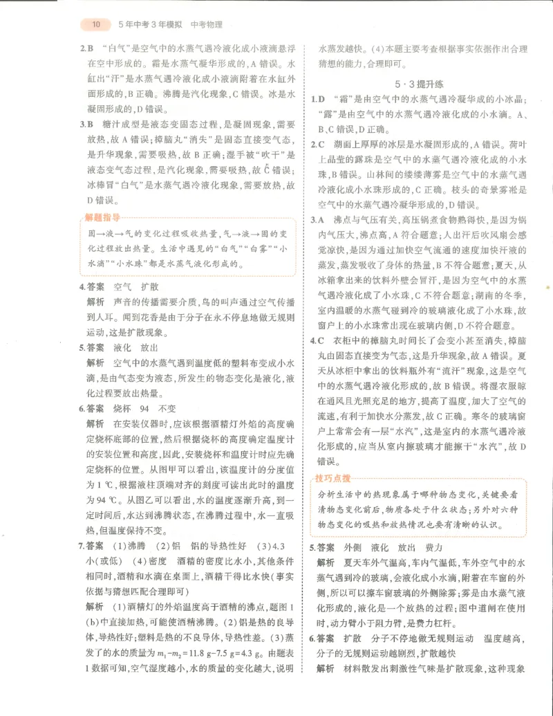 物理答案册_1、初中学习资料_24秋试卷_（2024）5年中考3年模拟中考版_五三物理