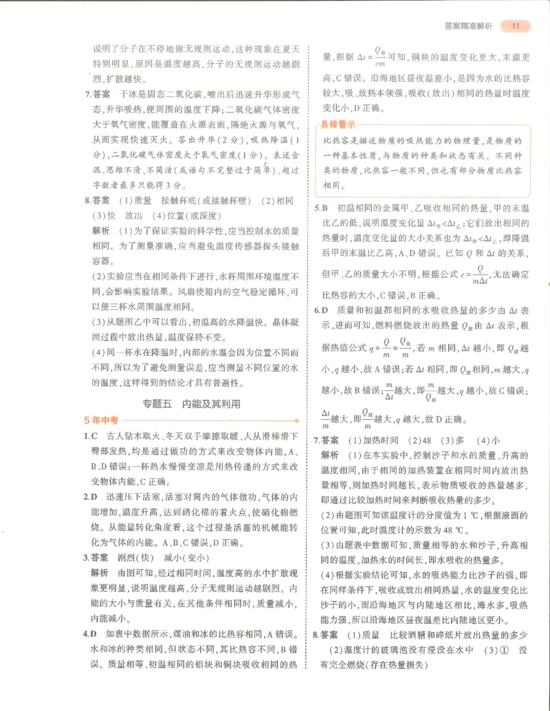 物理答案册_1、初中学习资料_24秋试卷_（2024）5年中考3年模拟中考版_五三物理