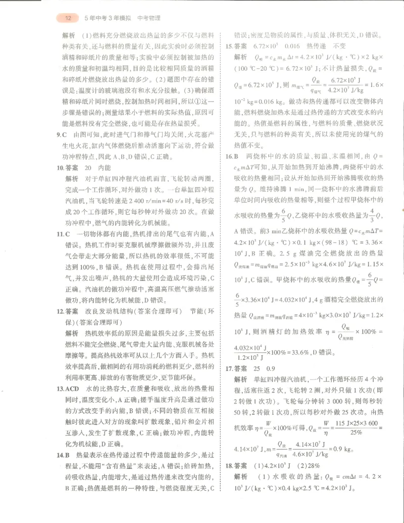 物理答案册_1、初中学习资料_24秋试卷_（2024）5年中考3年模拟中考版_五三物理