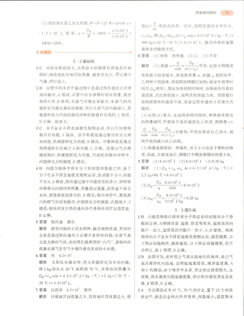 物理答案册_1、初中学习资料_24秋试卷_（2024）5年中考3年模拟中考版_五三物理