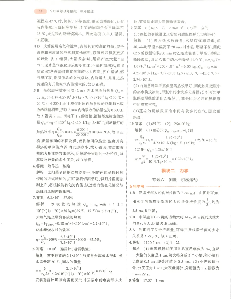 物理答案册_1、初中学习资料_24秋试卷_（2024）5年中考3年模拟中考版_五三物理