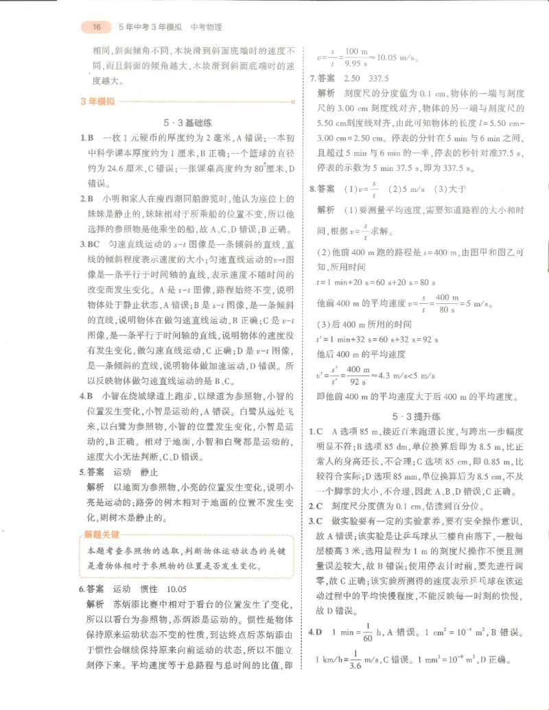 物理答案册_1、初中学习资料_24秋试卷_（2024）5年中考3年模拟中考版_五三物理