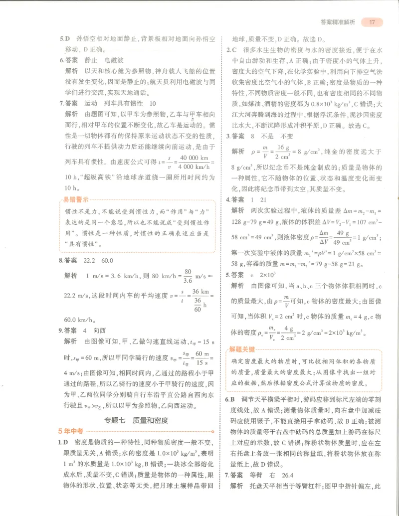 物理答案册_1、初中学习资料_24秋试卷_（2024）5年中考3年模拟中考版_五三物理