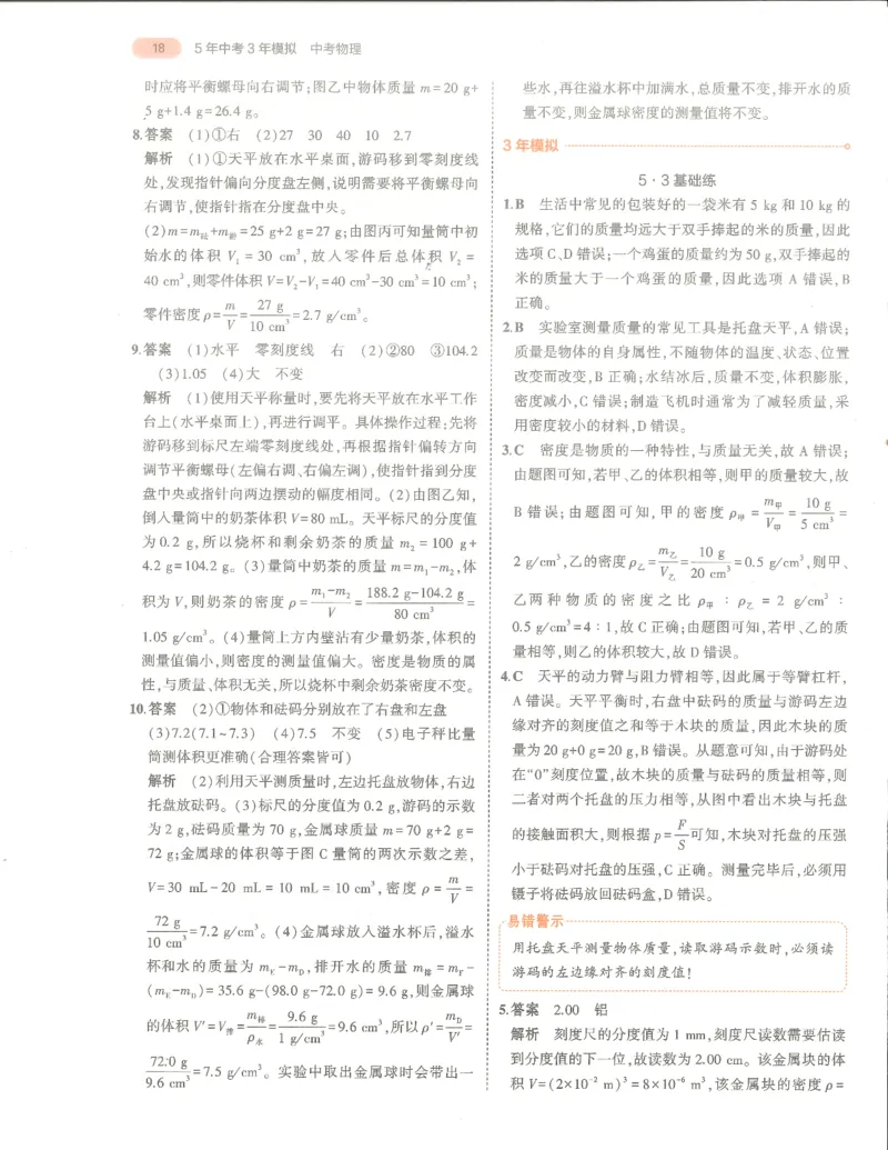 物理答案册_1、初中学习资料_24秋试卷_（2024）5年中考3年模拟中考版_五三物理