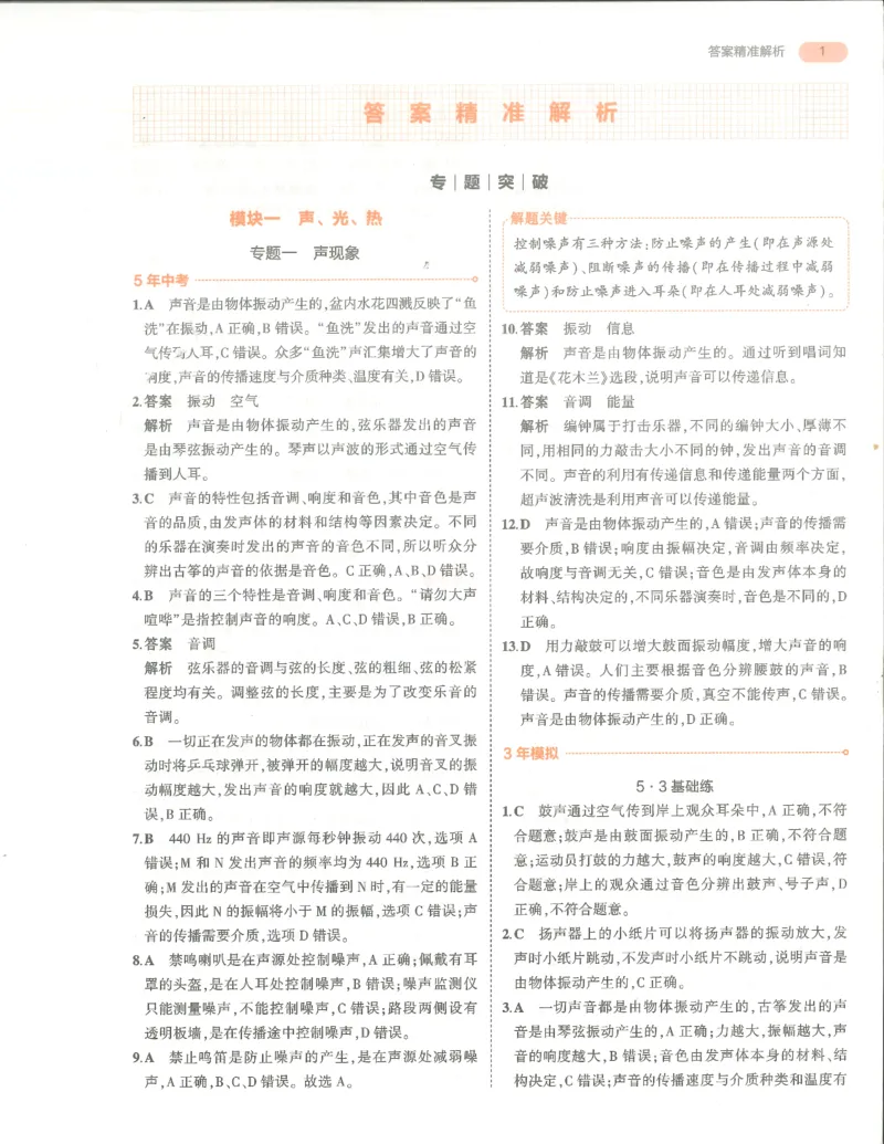 物理答案册_1、初中学习资料_24秋试卷_（2024）5年中考3年模拟中考版_五三物理