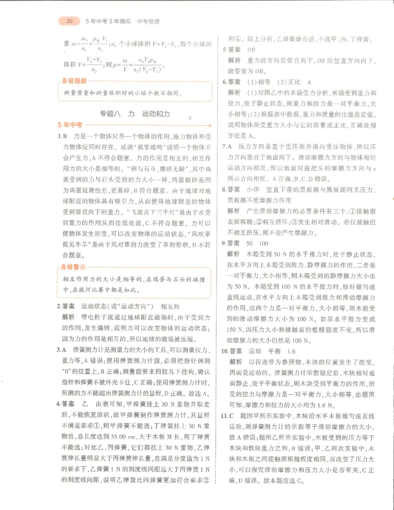 物理答案册_1、初中学习资料_24秋试卷_（2024）5年中考3年模拟中考版_五三物理