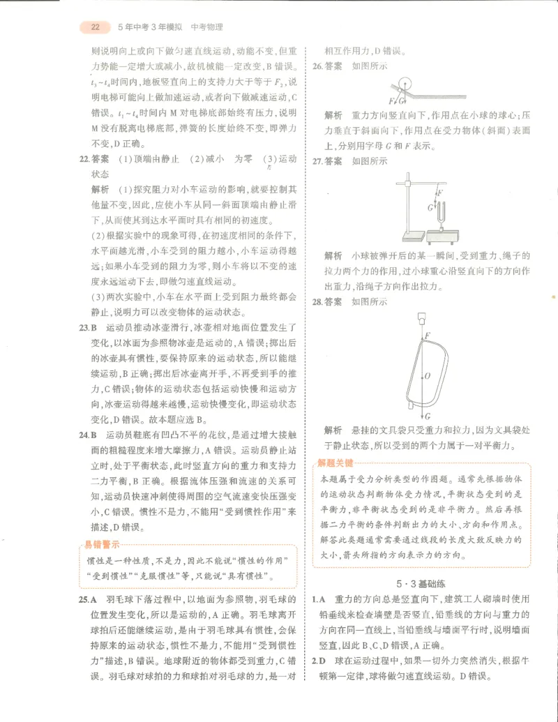 物理答案册_1、初中学习资料_24秋试卷_（2024）5年中考3年模拟中考版_五三物理
