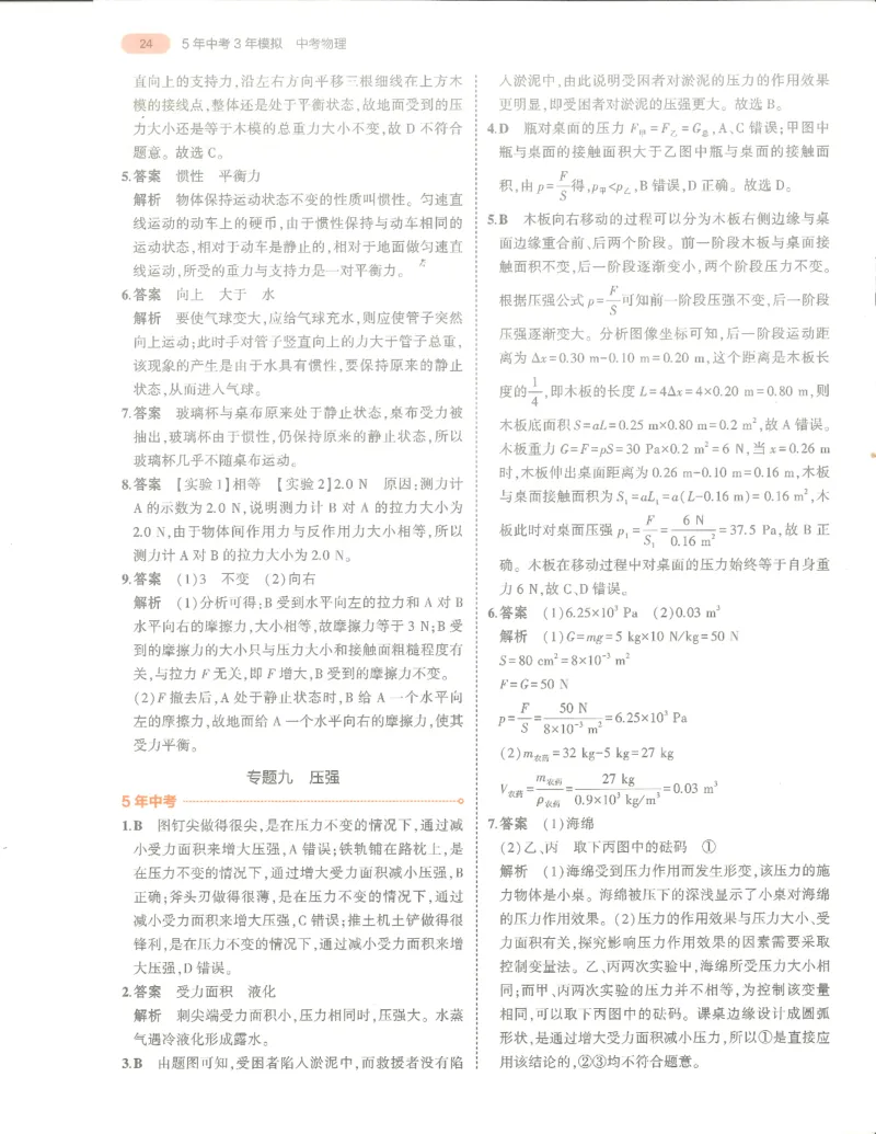 物理答案册_1、初中学习资料_24秋试卷_（2024）5年中考3年模拟中考版_五三物理