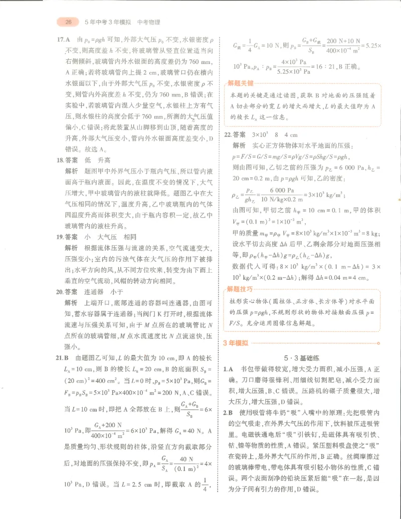 物理答案册_1、初中学习资料_24秋试卷_（2024）5年中考3年模拟中考版_五三物理