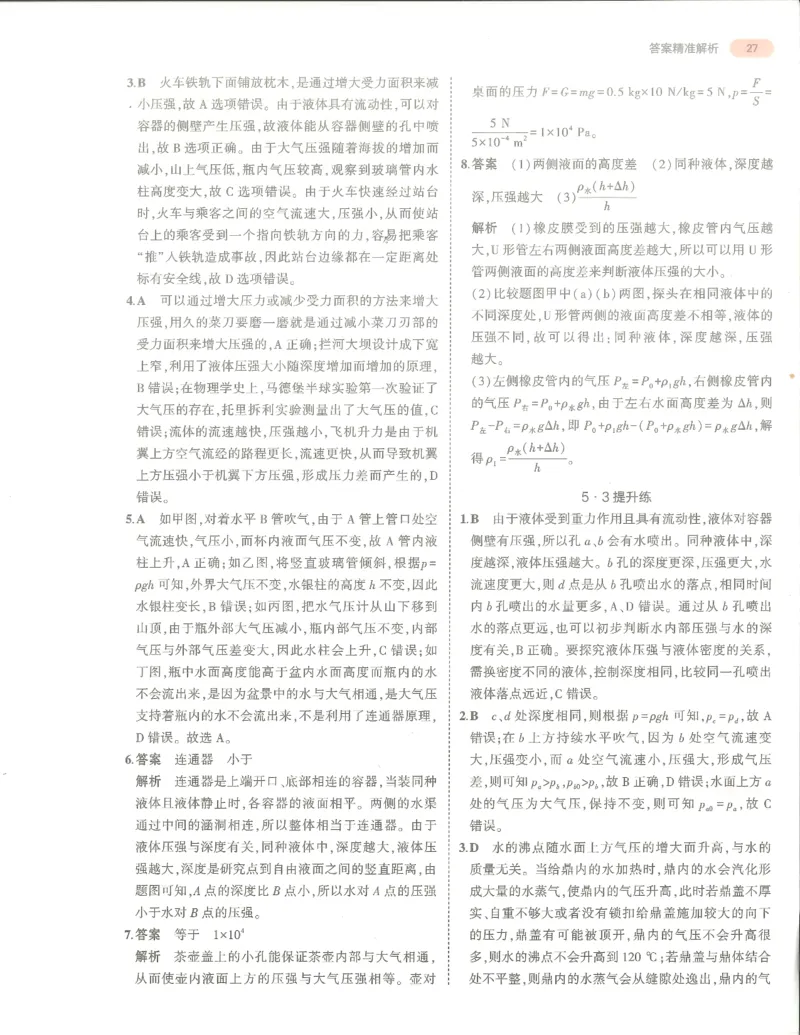 物理答案册_1、初中学习资料_24秋试卷_（2024）5年中考3年模拟中考版_五三物理