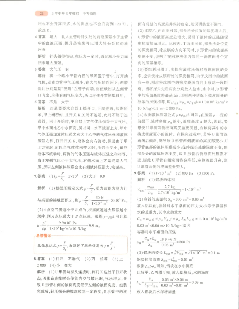 物理答案册_1、初中学习资料_24秋试卷_（2024）5年中考3年模拟中考版_五三物理