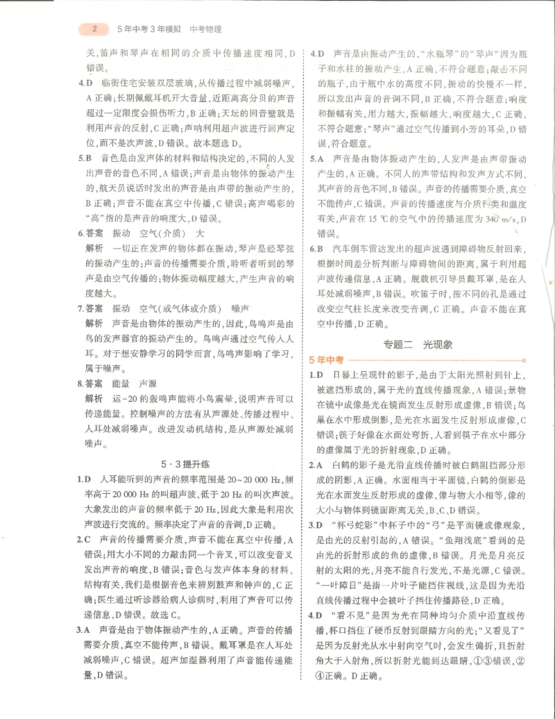 物理答案册_1、初中学习资料_24秋试卷_（2024）5年中考3年模拟中考版_五三物理