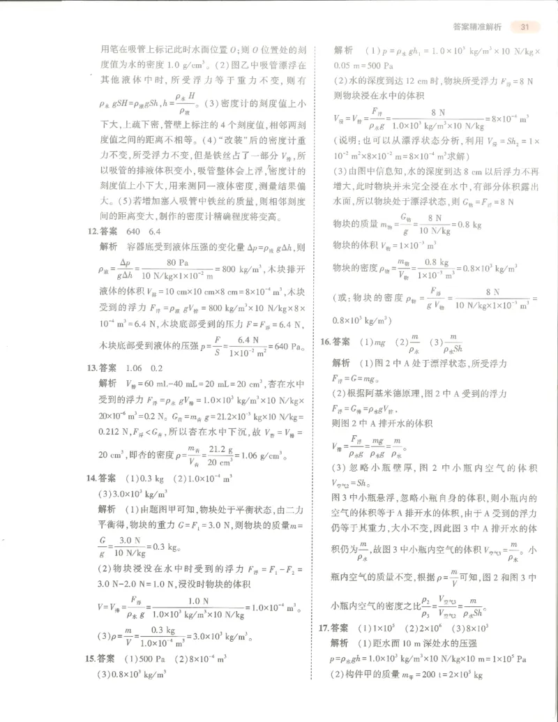 物理答案册_1、初中学习资料_24秋试卷_（2024）5年中考3年模拟中考版_五三物理