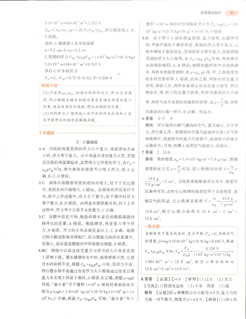 物理答案册_1、初中学习资料_24秋试卷_（2024）5年中考3年模拟中考版_五三物理