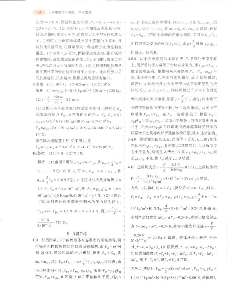 物理答案册_1、初中学习资料_24秋试卷_（2024）5年中考3年模拟中考版_五三物理