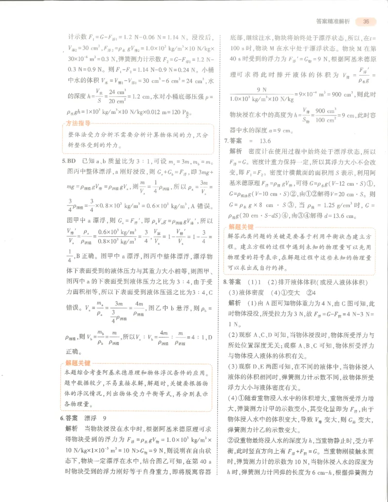 物理答案册_1、初中学习资料_24秋试卷_（2024）5年中考3年模拟中考版_五三物理