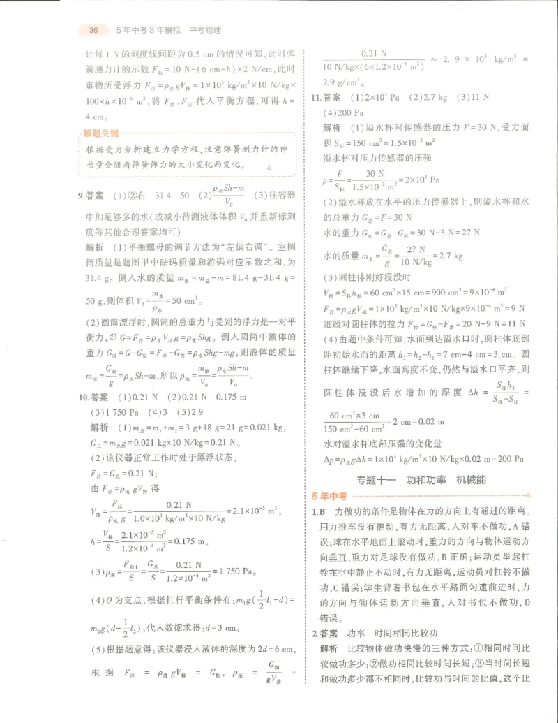 物理答案册_1、初中学习资料_24秋试卷_（2024）5年中考3年模拟中考版_五三物理
