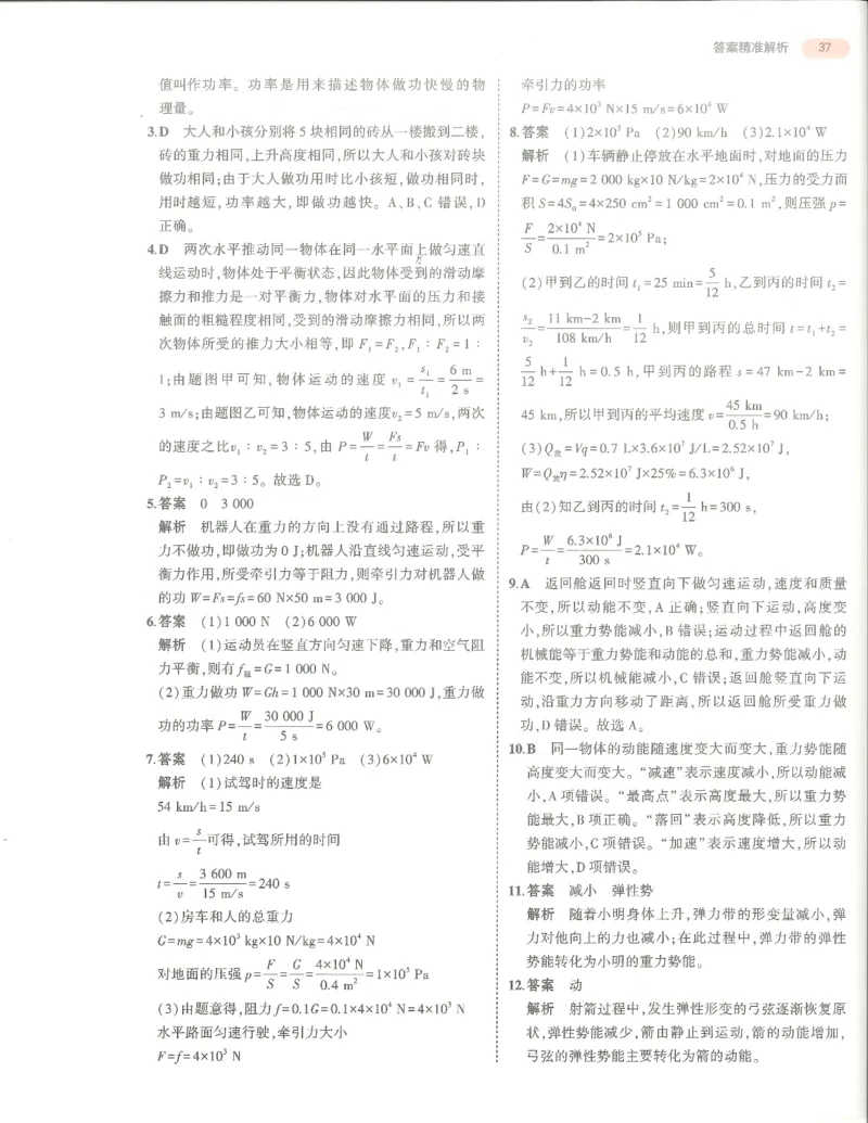 物理答案册_1、初中学习资料_24秋试卷_（2024）5年中考3年模拟中考版_五三物理