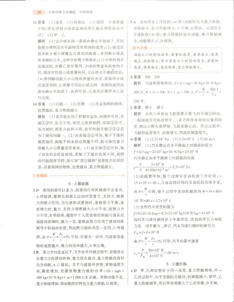 物理答案册_1、初中学习资料_24秋试卷_（2024）5年中考3年模拟中考版_五三物理