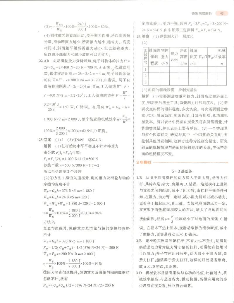 物理答案册_1、初中学习资料_24秋试卷_（2024）5年中考3年模拟中考版_五三物理