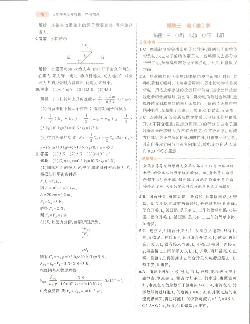 物理答案册_1、初中学习资料_24秋试卷_（2024）5年中考3年模拟中考版_五三物理