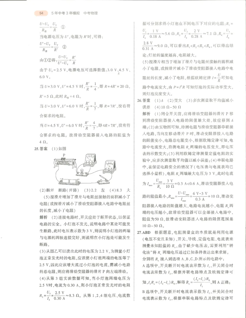 物理答案册_1、初中学习资料_24秋试卷_（2024）5年中考3年模拟中考版_五三物理
