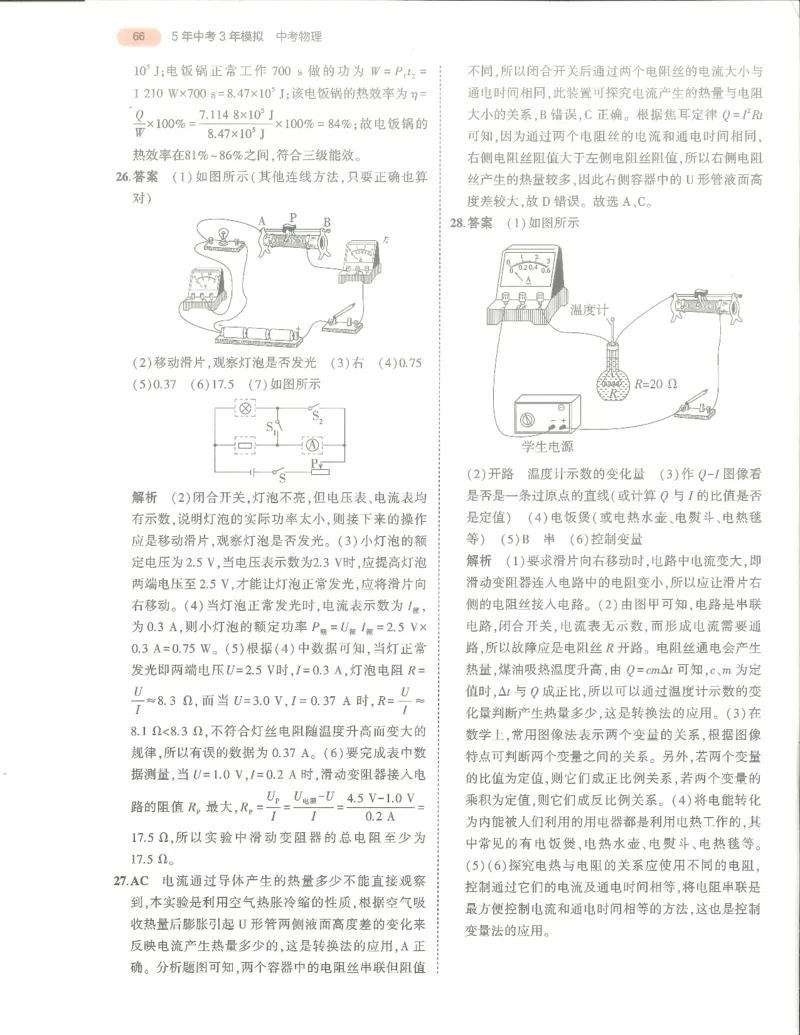 物理答案册_1、初中学习资料_24秋试卷_（2024）5年中考3年模拟中考版_五三物理