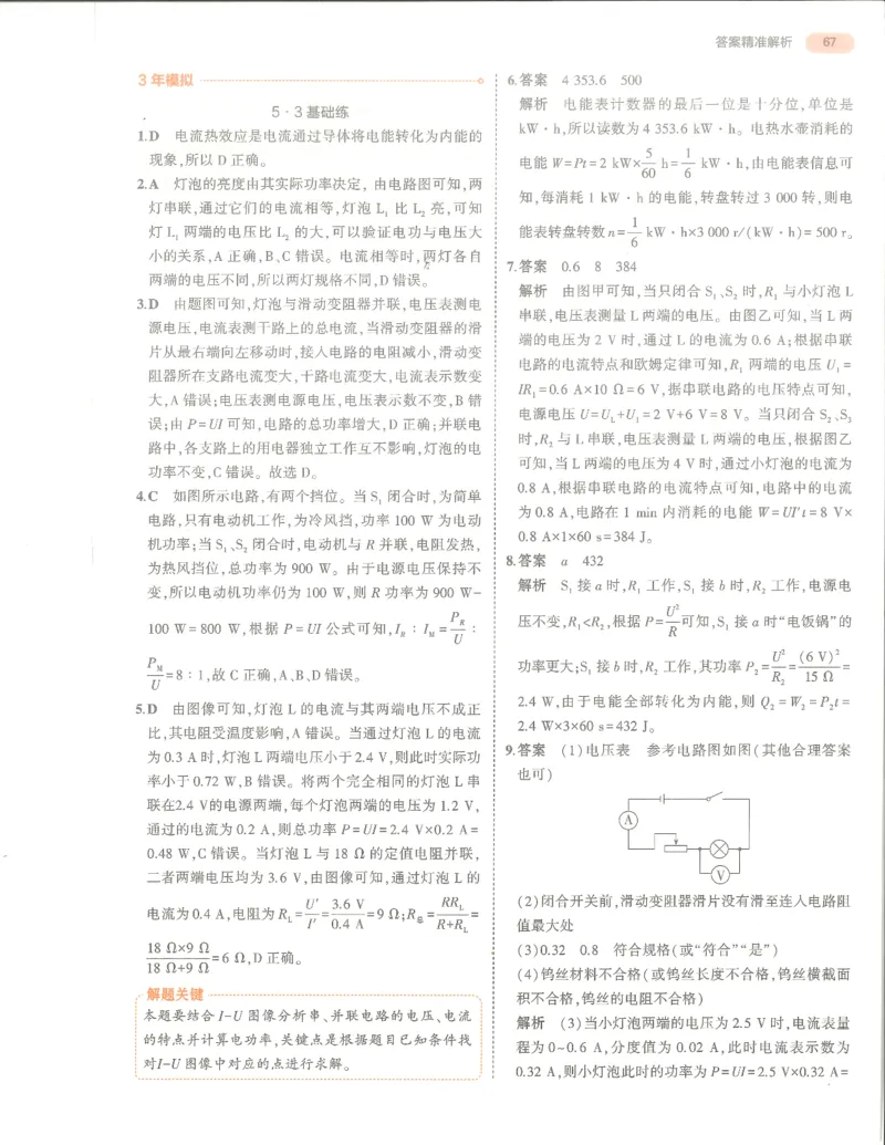 物理答案册_1、初中学习资料_24秋试卷_（2024）5年中考3年模拟中考版_五三物理