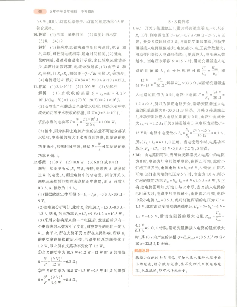 物理答案册_1、初中学习资料_24秋试卷_（2024）5年中考3年模拟中考版_五三物理