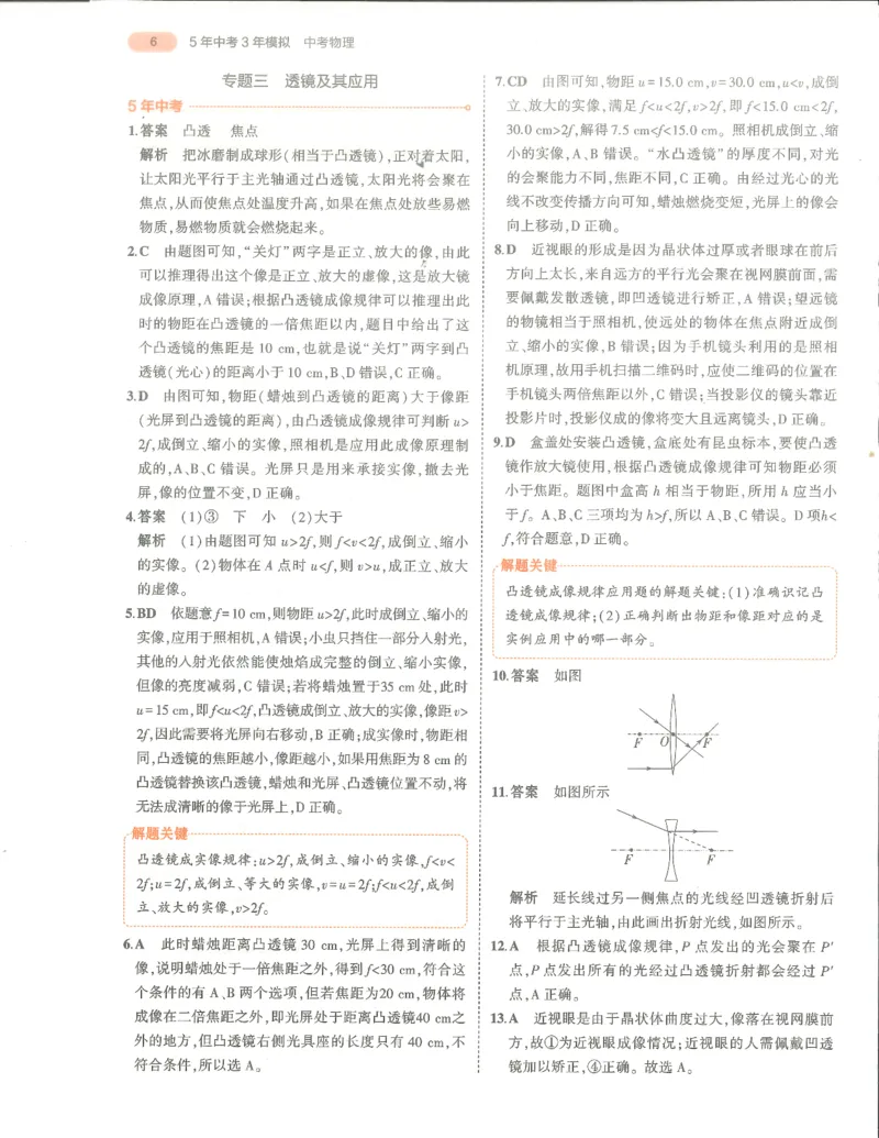 物理答案册_1、初中学习资料_24秋试卷_（2024）5年中考3年模拟中考版_五三物理