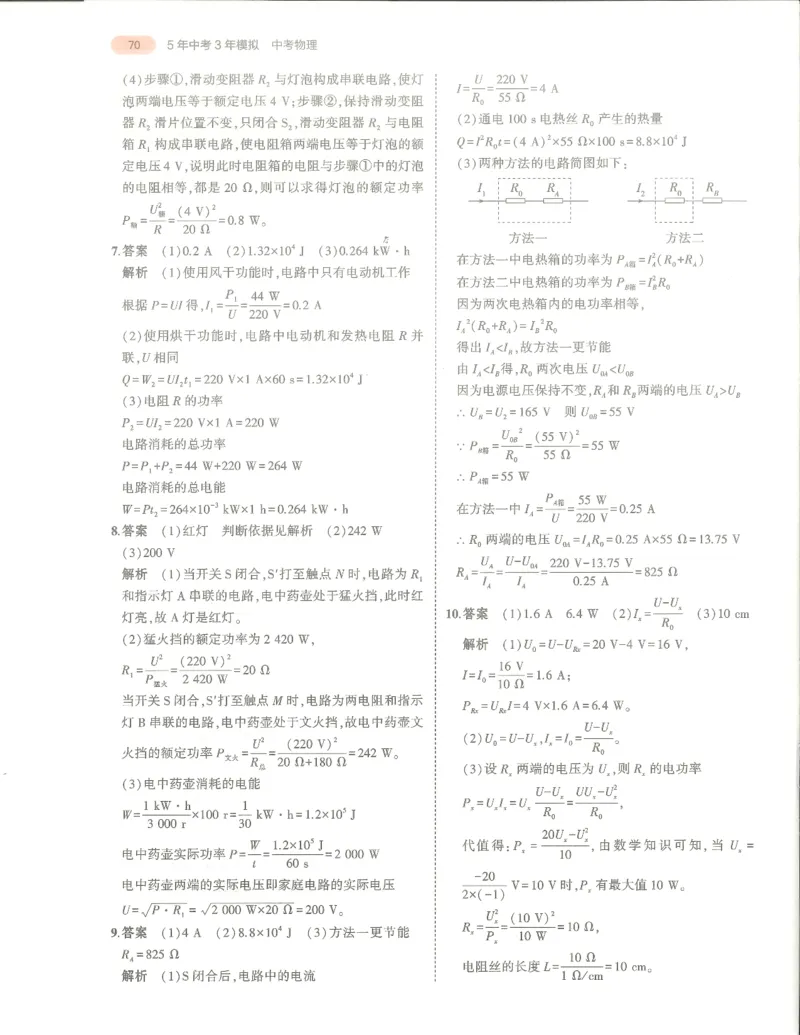 物理答案册_1、初中学习资料_24秋试卷_（2024）5年中考3年模拟中考版_五三物理