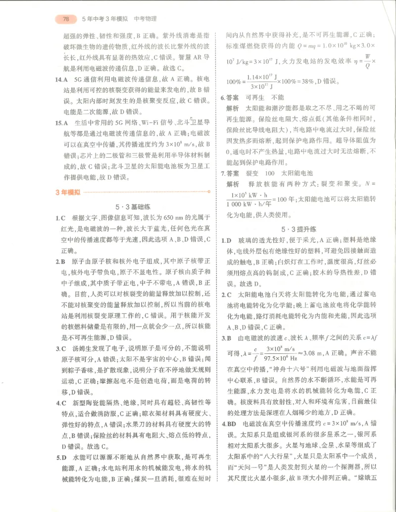 物理答案册_1、初中学习资料_24秋试卷_（2024）5年中考3年模拟中考版_五三物理